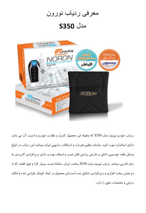 جی پی اس ردیاب خودرو نورون مدل S350 دارای گارانتی و بیمه نامه سرقت