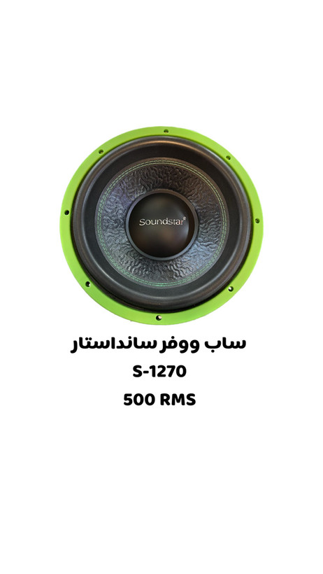 ساب ووفر 12 اینچ سانداستار مدل S-1270